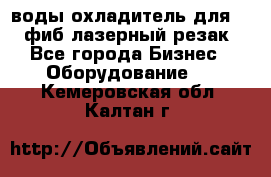 воды охладитель для 1kw фиб лазерный резак - Все города Бизнес » Оборудование   . Кемеровская обл.,Калтан г.